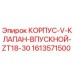 1613571500 КОРПУС-V-КЛАПАН-ВПУСКНОЙ-ZT18-30 Epiroc