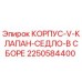 2250584400 КОРПУС-V-КЛАПАН-СЕДЛО-В СБОРЕ Epiroc