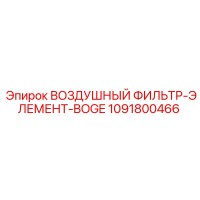 1091800466 ВОЗДУШНЫЙ ФИЛЬТР-ЭЛЕМЕНТ-BOGE Epiroc