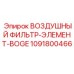 1091800466 ВОЗДУШНЫЙ ФИЛЬТР-ЭЛЕМЕНТ-BOGE Epiroc