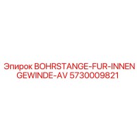 5730009821 BOHRSTANGE-FUR-INNENGEWINDE-AV Epiroc