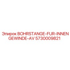 5730009821 BOHRSTANGE-FUR-INNENGEWINDE-AV Epiroc