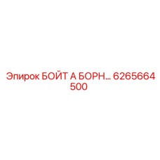 6265664500 БОЙТ А БОРН Epiroc