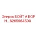 6265664500 БОЙТ А БОРН Epiroc