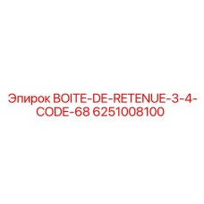 6251008100 BOITE-DE-RETENUE-3-4-CODE-68 Epiroc