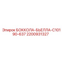 2200931327 БОККОЛА-БЬЕЛЛА-C10190-637 Epiroc
