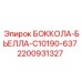 2200931327 БОККОЛА-БЬЕЛЛА-C10190-637 Epiroc