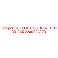 2200931328 БОККОЛА-БЬЕЛЛА-C10530-335 Epiroc