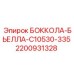 2200931328 БОККОЛА-БЬЕЛЛА-C10530-335 Epiroc