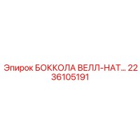 2236105191 БОККОЛА ВЕЛЛ-НАТ Epiroc