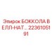 2236105191 БОККОЛА ВЕЛЛ-НАТ Epiroc