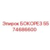 5574686600 БОКОРЕЗ Epiroc