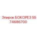 5574686700 БОКОРЕЗ Epiroc