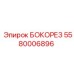 5580006896 БОКОРЕЗ Epiroc