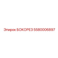 5580006897 БОКОРЕЗ Epiroc