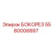 5580006897 БОКОРЕЗ Epiroc