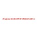 5580014314 БОКОРЕЗ Epiroc