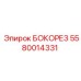 5580014331 БОКОРЕЗ Epiroc