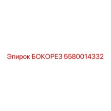 5580014332 БОКОРЕЗ Epiroc