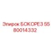 5580014332 БОКОРЕЗ Epiroc