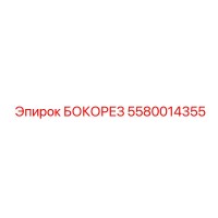 5580014355 БОКОРЕЗ Epiroc