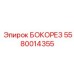 5580014355 БОКОРЕЗ Epiroc