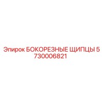 5730006821 БОКОРЕЗНЫЕ ЩИПЦЫ Epiroc