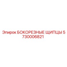 5730006821 БОКОРЕЗНЫЕ ЩИПЦЫ Epiroc