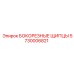 5730006821 БОКОРЕЗНЫЕ ЩИПЦЫ Epiroc