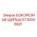 5730006821 БОКОРЕЗНЫЕ ЩИПЦЫ Epiroc