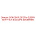 265811196 БОКОВАЯ ДРЕЛЬ-ДВЕРНАЯ РУЧКА-В СБОРЕ Epiroc