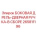 265811196 БОКОВАЯ ДРЕЛЬ-ДВЕРНАЯ РУЧКА-В СБОРЕ Epiroc