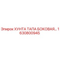 1630800945 ХУНТА ТАПА БОКОВАЯ Epiroc