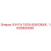 Оригинальная боковая хунта тапа Epiroc артикул 1630800945