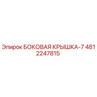 4812247815 БОКОВАЯ КРЫШКА-7 Epiroc