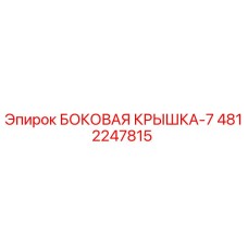 4812247815 БОКОВАЯ КРЫШКА-7 Epiroc