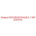 4812247815 БОКОВАЯ КРЫШКА-7 Epiroc