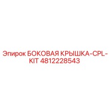 4812228543 БОКОВАЯ КРЫШКА-CPL-KIT Epiroc