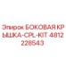 4812228543 БОКОВАЯ КРЫШКА-CPL-KIT Epiroc