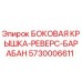 5730006611 БОКОВАЯ КРЫШКА-РЕВЕРС-БАРАБАН Epiroc
