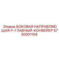 5730001154 БОКОВАЯ НАПРАВЛЯЮЩАЯ-F-ГЛАВНЫЙ-КОНВЕЙЕР Epiroc
