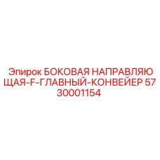 5730001154 БОКОВАЯ НАПРАВЛЯЮЩАЯ-F-ГЛАВНЫЙ-КОНВЕЙЕР Epiroc