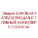5730001154 БОКОВАЯ НАПРАВЛЯЮЩАЯ-F-ГЛАВНЫЙ-КОНВЕЙЕР Epiroc