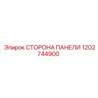 1202744900 СТОРОНА ПАНЕЛИ Epiroc