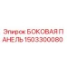 1503300080 БОКОВАЯ ПАНЕЛЬ Epiroc