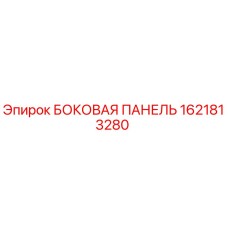 Оригинальная боковая панель Epiroc артикул 1621813280
