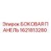 Оригинальная боковая панель Epiroc артикул 1621813280