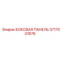 3717001876 БОКОВАЯ ПАНЕЛЬ Epiroc