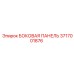 3717001876 БОКОВАЯ ПАНЕЛЬ Epiroc