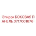 3717001876 БОКОВАЯ ПАНЕЛЬ Epiroc